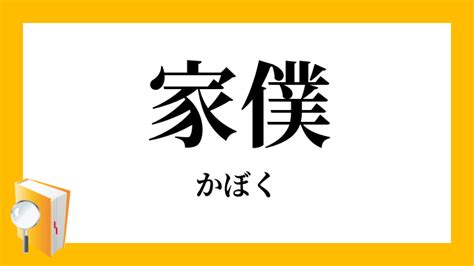 家僕|家僕, かぼく, kaboku